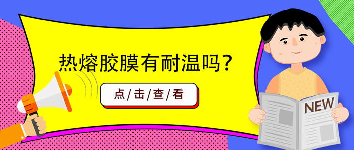 熱熔膠膜有耐溫的嗎？