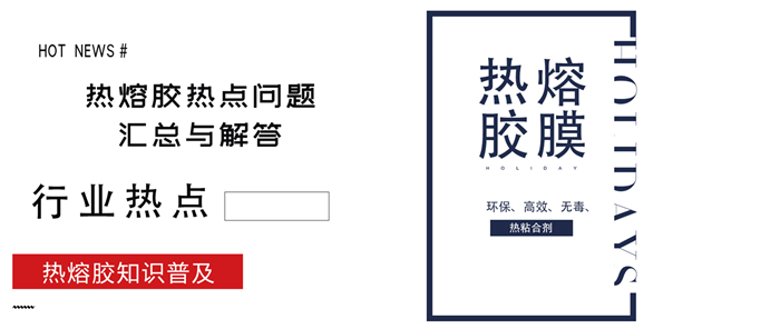 關于近階段熱熔網膜熱點問題的匯總與解答