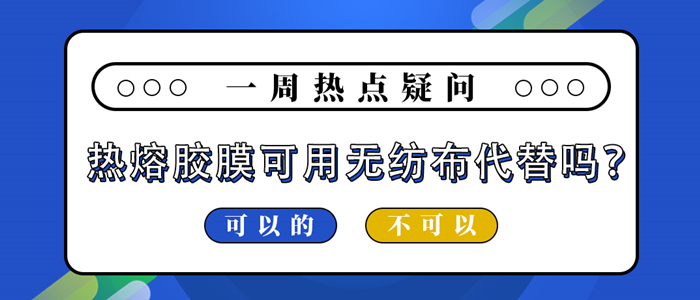 熱熔膠膜可用無紡布代替嗎