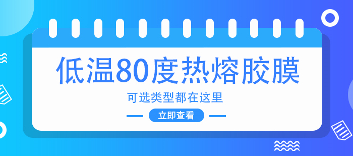 低溫熱熔膠膜80度左右的有哪些類型