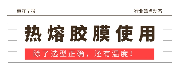 選型正確的情況下使用熱熔膠膜時需要注意哪些