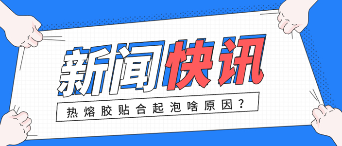 熱熔膠膜貼合過程中起泡的原因分析以及解決方法