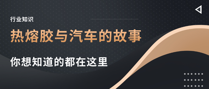 熱熔膠用在汽車上是否讓你有一絲驚訝