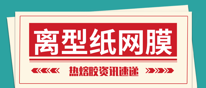 離型紙熱熔網(wǎng)膜的量產(chǎn)是復(fù)合行業(yè)的又一場及時雨