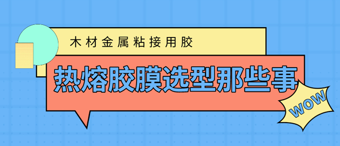 木材粘到金屬上用哪種熱熔膠膜你知道嗎