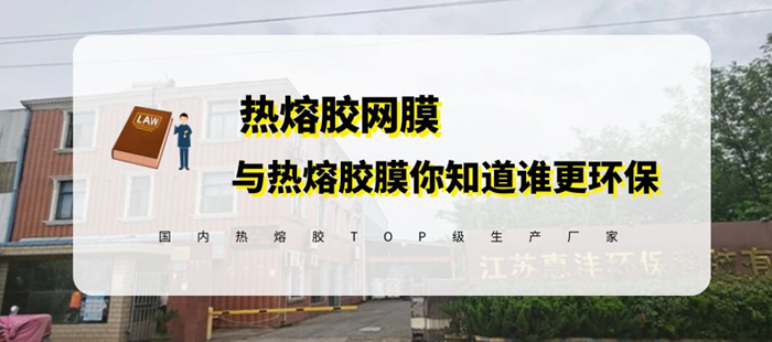 你知道熱熔膠膜環(huán)保還是熱熔網膜更環(huán)保